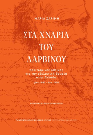 Στα χνάρια του Δαρβίνου