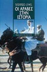 Οι Άραβες στην ιστορία