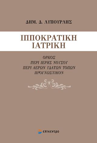 Ιπποκρατική Ιατρική