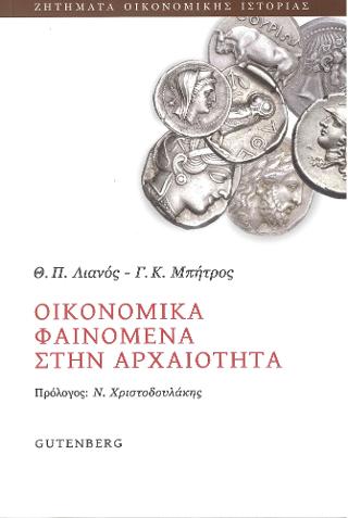 Οικονομικά Φαινόμενα στην Αρχαιότητα