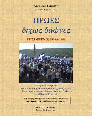 Ήρωες δίχως δάφνες : Βίτσι (Βέρνο) 1946-1949