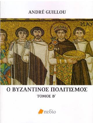 Ο Βυζαντινός πολιτισμός