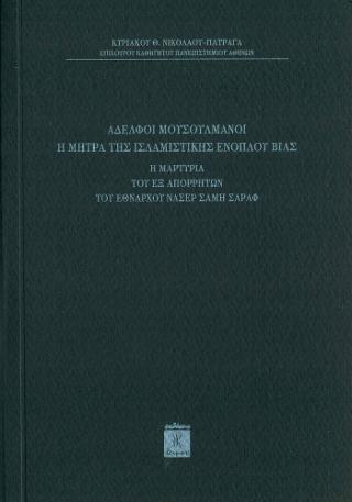 Αδελφοί Μουσουλμάνοι Η Μήτρα της Ισλαμιστικής Ενόπλου Βίας