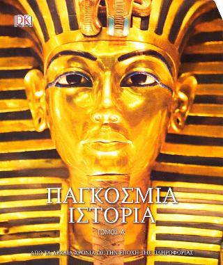 Παγκόσμια Ιστορία, Τόμος Α'