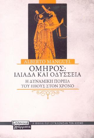 Όμηρος: Ιλιάδα και Οδύσσεια