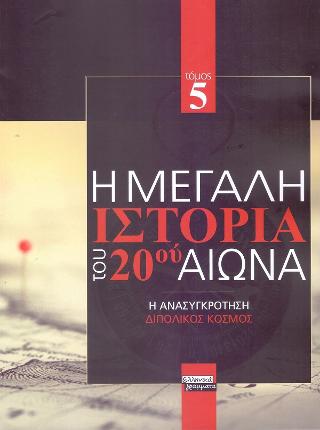Η Μεγάλη Ιστορία του 20ού Αιώνα: Τόμος 5ος