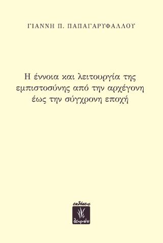 Η έννοια και λειτουργία της εμπιστοσύνης από την αρχέγονη έως την σύγχρονη εποχή