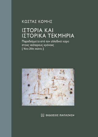 Ιστορία και ιστορικά τεκμήρια