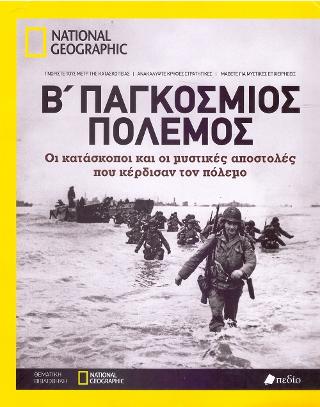 Β' Παγκόσμιος Πόλεμος