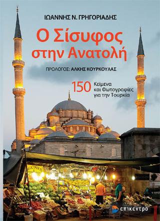 Ο Σίσυφος στην Ανατολή