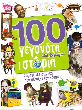 100 γεγονότα που έγραψαν ιστορία