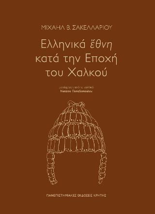 Ελληνικά ἔθνη  κατά την Εποχή του Χαλκού