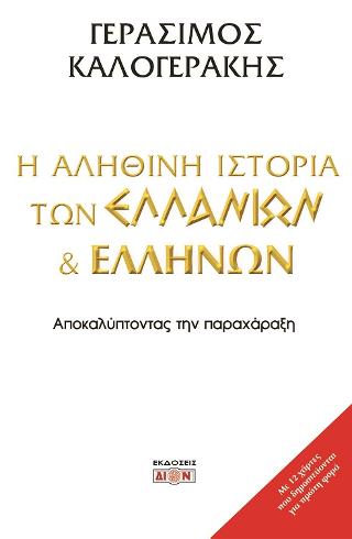Η αληθινή ιστορία των Ελλάνιων και Ελλήνων