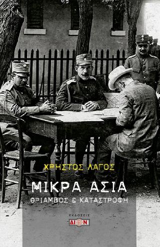 Μικρά Ασία