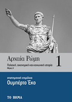 Αρχαία Ρώμη: Πολιτική, οικονομική και κοινωνική ιστορία