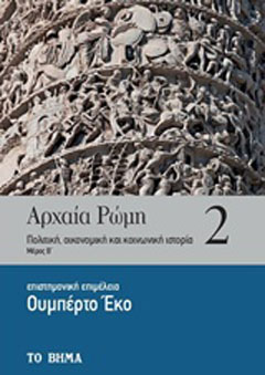 Αρχαία Ρώμη: Πολιτική, οικονομική και κοινωνική ιστορία
