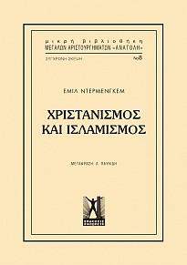 Χριστιανισμός και Ισλαμισμός