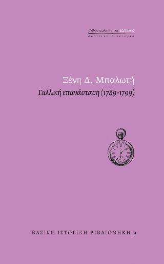Γαλλική Επανάσταση (1789-1799)