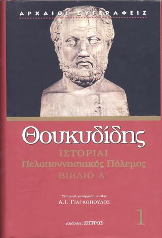Θουκυδίδης βιβλίο Α'