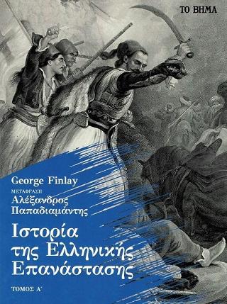 Ιστορία της Ελληνικής Επανάστασης 
