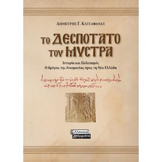 Το Δεσποτάτο του Μυστρά