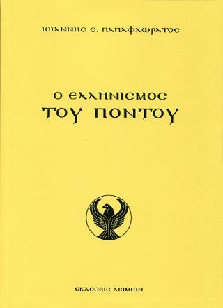 Ο Ελληνισμός του Πόντου