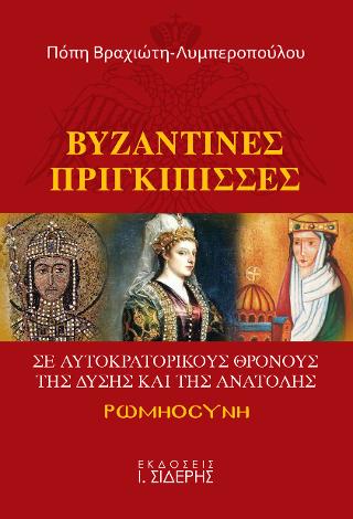 Βυζαντινές Πριγκίπισσες  σε Αυτοκρατορικούς Θρόνους της Δύσης και της Ανατολής