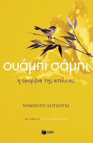 Ουάμπι σάμπι. Η ομορφιά της ατέλειας