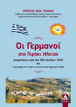 Οι Γερμανοί στο Γεράκι Ηλείας