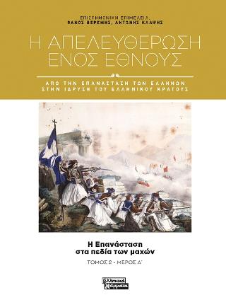 Η απευλευθέρωση ενός έθνους