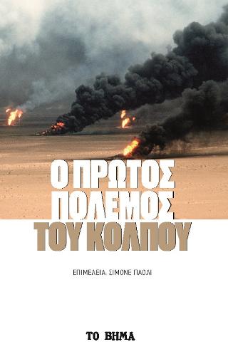 Πρώτος πόλεμος του Κόλπου