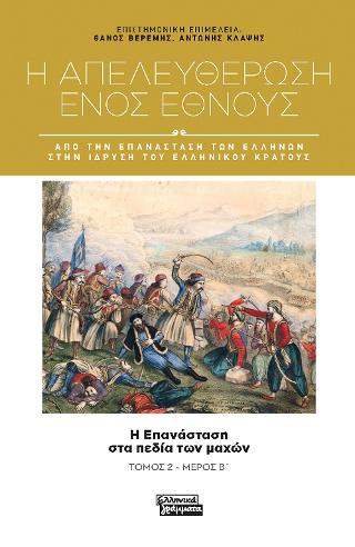 Η απελευθέρωση ενός έθνους