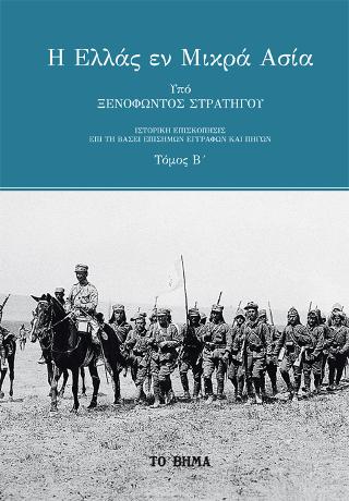Η Ελλάς εν Μικρά Ασία