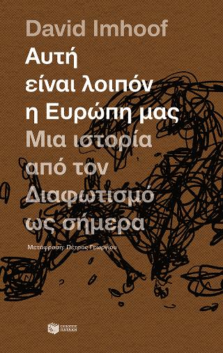 Αυτή είναι λοιπόν η Ευρώπη μας: Μια ιστορία από τον Διαφωτισμό ως σήμερα
