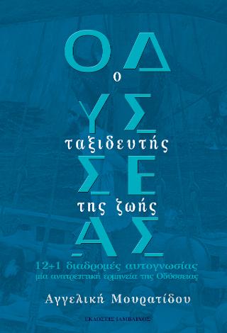 Οδυσσέας: ο ταξιδευτής της ζωής