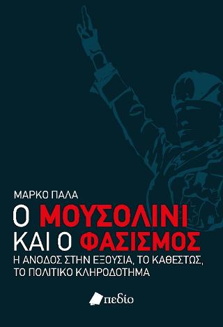 Ο Μουσολίνι και ο Φασισμός 