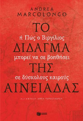 Το δίδαγμα της Αινειάδας