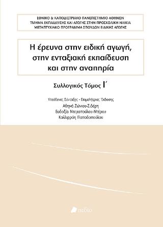 Η έρευνα στην ειδική αγωγή, στην ενταξιακή εκπαίδευση και στην αναπηρία