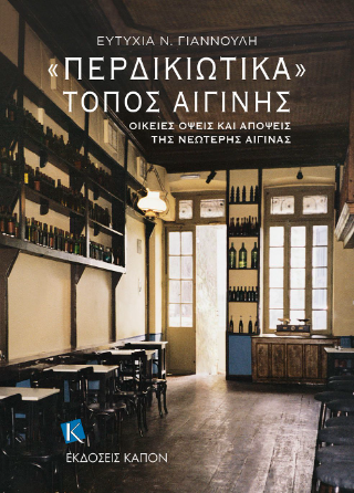 «Περδικιώτικα». Τόπος Αιγίνης
