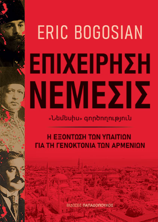 Επιχείρηση νέμεσις