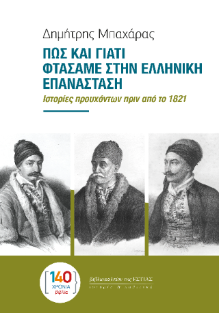 ΠΩΣ ΚΑΙ ΓΙΑΤΙ ΦΤΑΣΑΜΕ ΣΤΗΝ ΕΛΛΗΝΙΚΗ ΕΠΑΝΑΣΤΑΣΗ