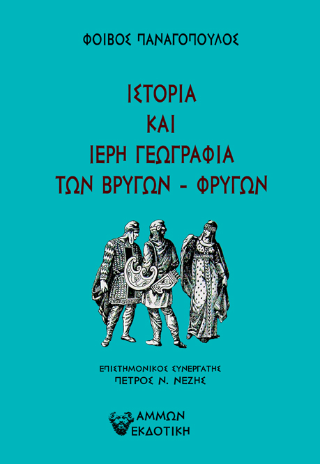 Η Ιστορία και Ιερή Γεωγραφία των Βρύγων - Φρύγων