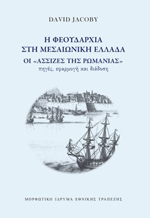 Η φεουδαρχία στη μεσαιωνική Ελλάδα