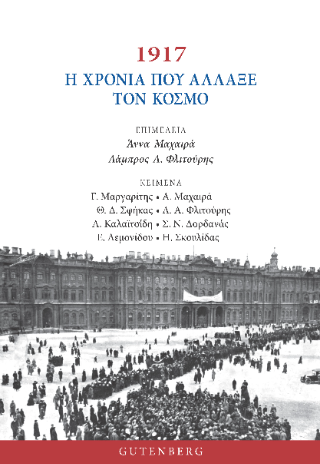 1917 – H Χρονιά που Άλλαξε τον Κόσμο