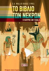 Το βιβλίο των νεκρών