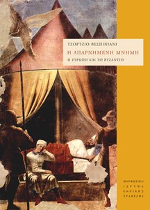 Η απαρνημένη μνήμη