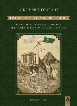 Η ιστορία των Ελλήνων της Αιγύπτου