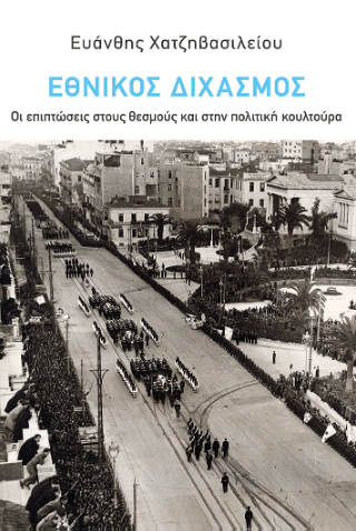 Ο εθνικός διχασμός