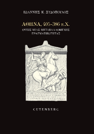 Αθήνα, 405-386 π.Χ.