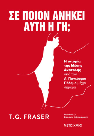 Σε ποιον ανήκει αυτή η γη;